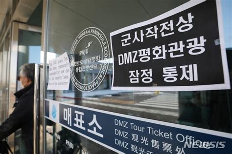 군사작전상 Dmz평화관광 잠정 통제 네이트 뉴스