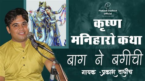 राजस्थानी कथा कृष्ण मणिहारा बाग ने बगीची Krishna Manihara Ll Singer Prakash Dadhich