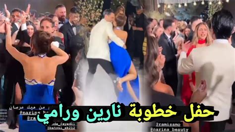 حفل خطوبة نارين ورامي 😍دبكة رامي وشيرين بيوتي ورقصة نارين مع والدها 😍