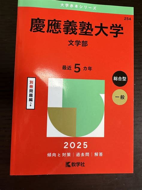 慶應義塾大学 文学部 2025年版 赤本 新品 メルカリ