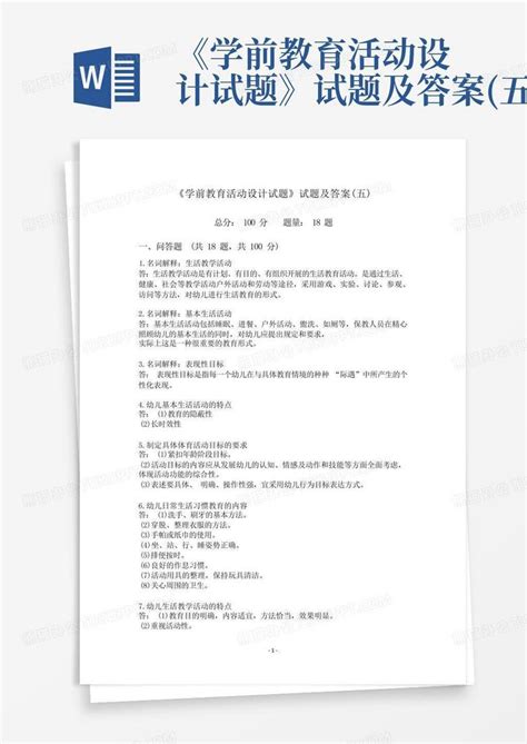 《学前教育活动设计试题》试题及答案五word模板下载编号qmaxopwz熊猫办公