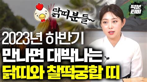 2023년 하반기 닭띠궁합 닭띠분들 만나면 대박나는 띠와 조심해야하는띠 알려드릴게요 Youtube