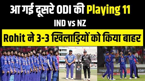 Ind Vs Nz Rohit Sharma ने किया दूसरे Odi के लिए Playing 11 का ऐलान अब