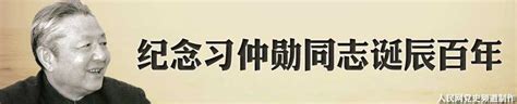 纪念习仲勋同志诞辰100周年 党史频道 人民网