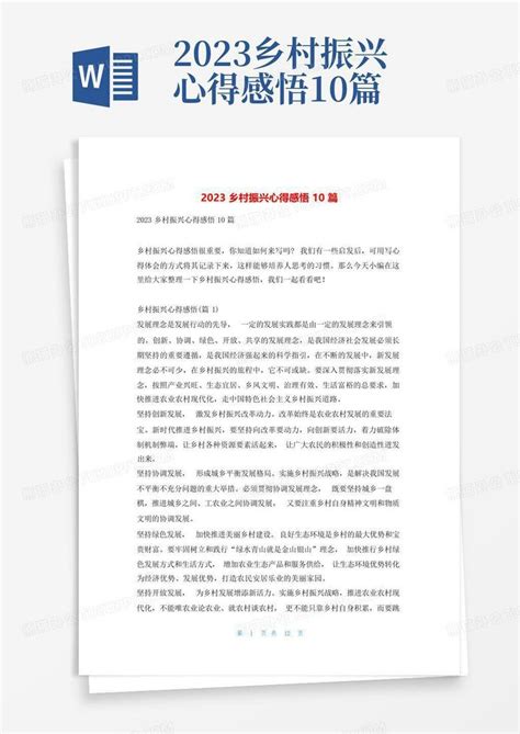 2023乡村振兴心得感悟10篇word模板下载编号lvebmrpa熊猫办公