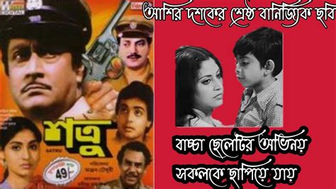 Shatru Bengali Movie Review Ranjit Mallick Prosenjit Chiranjeet