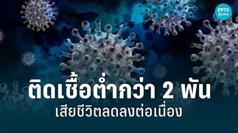 โควิดวันนี้ 13 มิย 65 ติดเชื้อใหม่ต่ำกว่า 2 พัน เสียชีวิต 15 ราย