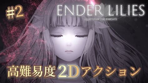 2『ender Lilies』美少女が戦う高難易度2dアクション！初見さん大歓迎！ 【ender Lilies配信】 Youtube