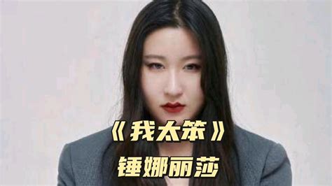 《我太笨》锤娜丽莎 腾讯视频