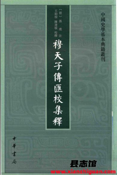 穆天子传汇校集释 中华书局 Pdf电子版 方志县志古籍文献学习资料pdf电子版代寻下载 县志馆