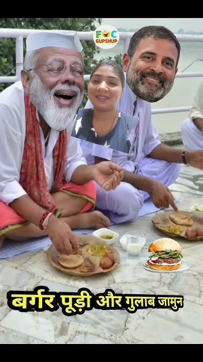 मोदी जी ने बुलाया राहुल गांधी को दावत पेfunny Comedy Short 🥺😄😄😄🥺🥰🙏🏼