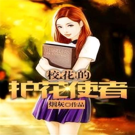 校花的护花使者第114集你好像并不开心 逝水流痕 Mp3免费在线下载播放 歌曲宝 找歌就用歌曲宝 Mp3音乐高品质在线免费下载