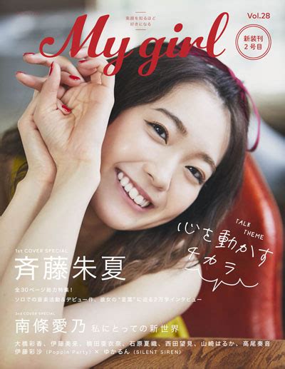 斉藤朱夏、「my Girl Vol28」で30ページの大特集and2万字のロングインタビュー！「自問自答を繰り返した」デビュー作