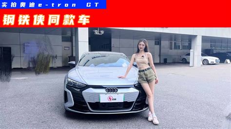 “钢铁侠”同款座驾被说直男！看小姐姐如何评价奥迪e Tron Gt凤凰网视频凤凰网