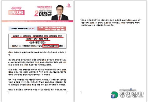 경인일보 이창근통·하남 후보 선거법 위반 혐의로 고발당한데 이어 허위사실 유포 논란