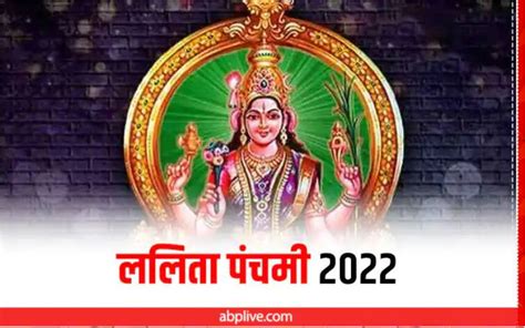 Lalita Panchami Vrat 2022 Today Know Muhurat Puja Vidhi Devi Sati