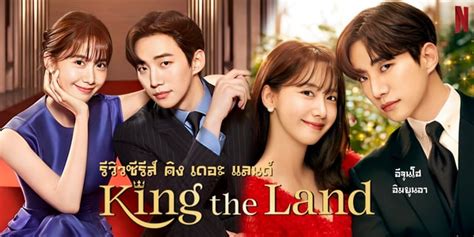 รวว King the Land คงเดอะแลนด ซรสรอมคอมเกาหล แนวเจานายคลงรก