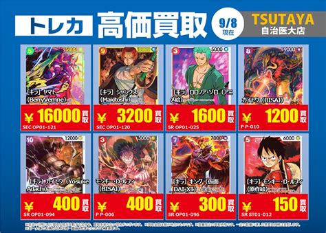 Tsutaya自治医大店トレカ On Twitter 🔥超🔥強化買取実施‼‼‼ ワンピースカードゲーム 下記タイトル厳選‼ 買取強化して