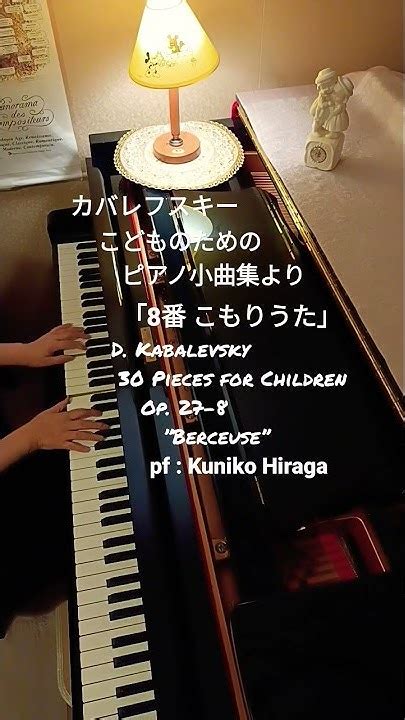 カバレフスキー「こもり歌」こどものためのピアノ小曲集より Dkabalevsky Op27−8 “berceuse” Pfkuniko