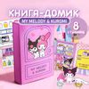 Бумажный домик / книга-дом MУ MELODY & KUROMI, наклейки. 8 страниц ...