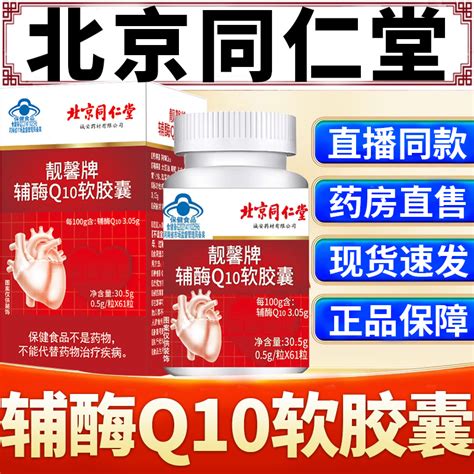 北京同仁堂辅酶q10搭心脏辅酶素软胶囊国产保健品官方旗舰店正品虎窝淘