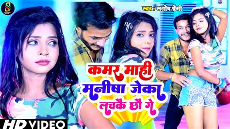 Santosh Premi Maithili Song Mahi Manisha New