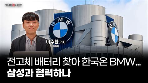 전고체 배터리 찾아 한국 온 Bmw삼성과 협력하나 Youtube