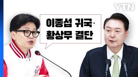 뉴스라이브 황상무·이종섭 논란당정 갈등 다시 불거지나 Ytn Youtube