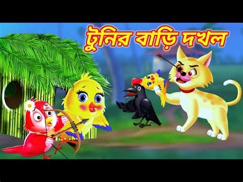 Tunir Bari Dokhol Bangla Cartoon Thakurmar Jhuli