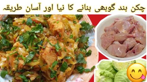 Gobhi Chicken Recipe Cauliflower And Chicken Recipe بند گوبھی اور