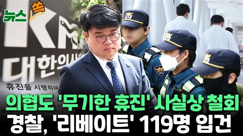 뉴스쏙 의협 27일 무기한 휴진 없다힘 잃어가는 동력｜불법 리베이트 혐의 의사·제약사 직원 119명 입건