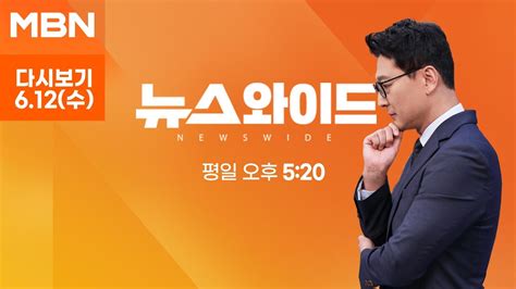 Mbn 뉴스와이드 [다시보기] 檢 이재명 대북송금 추가 기소…핵심 배경엔 이화영 판결문 2024 6 12 방송