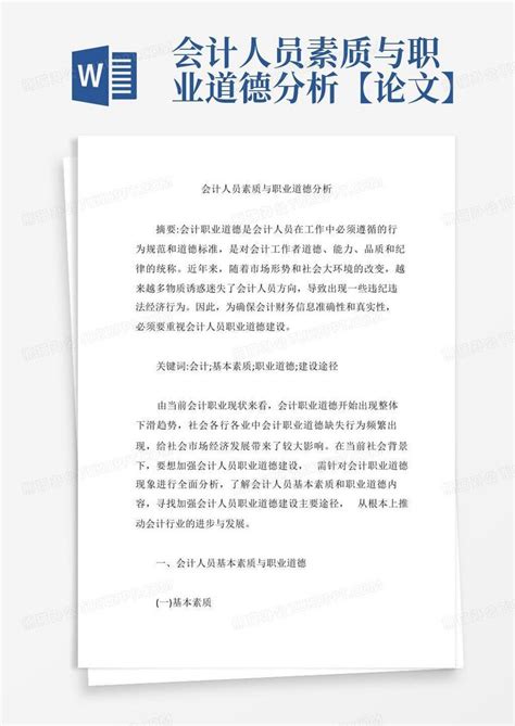 会计人员素质与职业道德分析【论文】word模板下载编号qbybajed熊猫办公