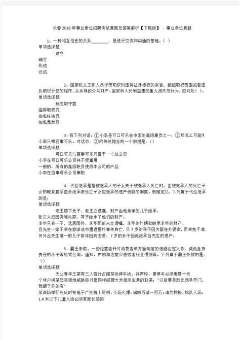 长春2018年事业单位招聘考试真题及答案解析【下载版】 事业单位真题 文档之家