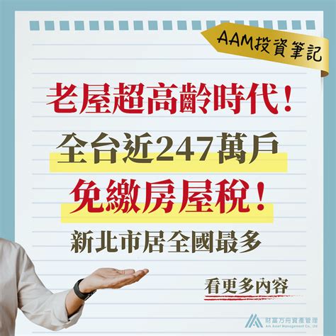 老屋超高齡時代來臨！全台近247萬戶免繳房屋稅，新北市最多！ Aam財富方舟資產管理