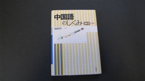 Yahooオークション 中国語のしくみ Cd付き