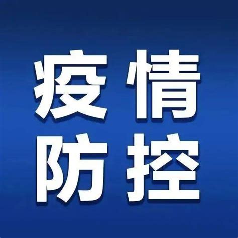 “动态清零”可持续而且必须坚持 防控 疫情 发展