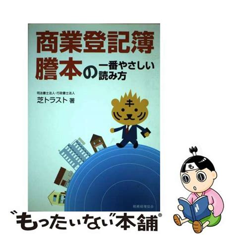 【中古】 商業登記簿謄本の一番やさしい読み方税務経理協会芝トラストの通販 By もったいない本舗 ラクマ店｜ラクマ