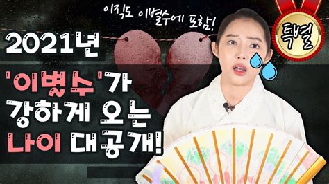 2021년 신축년 이별수가 아주 강하게 들어오는 나이💧 Xx띠는 사별을 겪을 가능성이 있다 Youtube