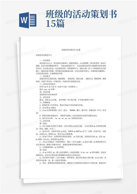 班级的活动策划书15篇word模板下载编号lvmvzkmw熊猫办公