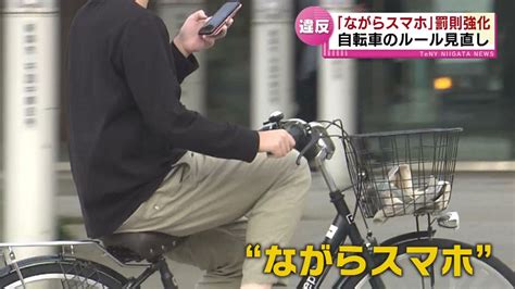 【違反】自転車「ながらスマホ」罰則が強化 酒気帯び運転は新たに罰則対象《新潟》（2024年11月1日掲載）｜teny News Nnn