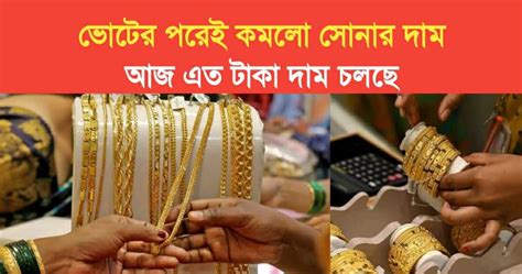 Gold Price Today ভোটের পরেই কমল সোনার দাম আজ এত টাকা দাম চলছে Kajer Subidha কাজের সুবিধা