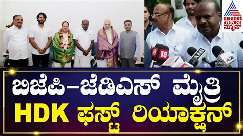 Hd Kumaraswamy First Reaction On Bjp Jds Alliance