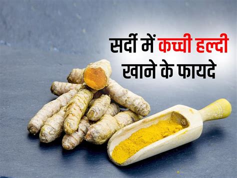 Sardi Mein Kachi Haldi Khane Ke Fayde Raw Turmeric In Winter सर्दी