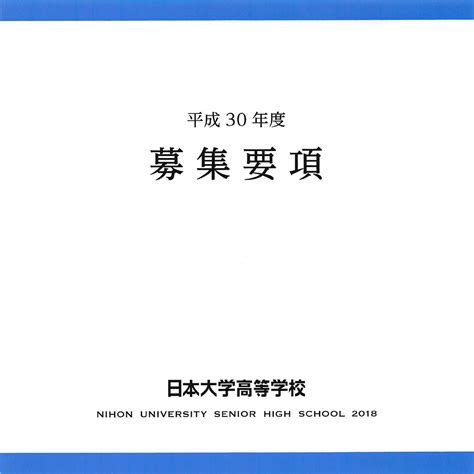 日本大学高校（日吉） 推薦・一般併願 出願基準内申点 2018 カナガク