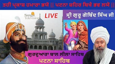 Hd Live Patna Sahib Parkash Purab Shri Guru Gobind Singh Ji