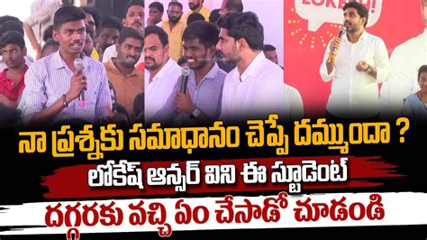 నా ప్రశ్నకు సమాధానం చెప్పే దమ్ముందా లోకేష్ ఆన్సర్ విని ఈ స్టూడెంట్ ఏం చేసాడో చూడండి Nara