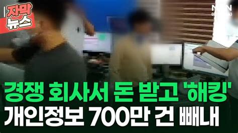 자막뉴스 경쟁 회사서 돈 받고 해킹 개인정보 700만 건 빼내 이슈픽 Zum Tv