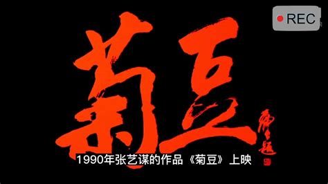 偷窥 性虐 不伦恋，这部90年代的电影 刺痛了传统礼教，深度解析张艺谋的《菊豆》 Youtube