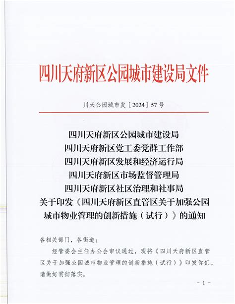 关于印发《四川天府新区直管区关于加强公园城市物业管理的创新措施（试行）》的通知通知公告四川天府新区管委会